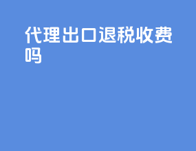 代理出口退税收费吗