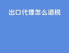 出口代理怎么退税