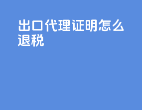 出口代理证明怎么退税