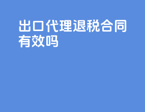 出口代理退税合同有效吗