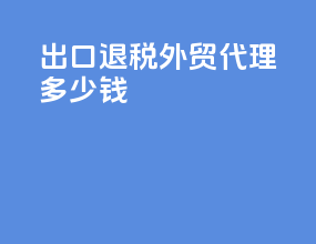 出口退税外贸代理多少钱