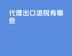 代理出口退税有哪些