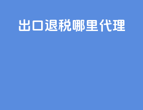 出口退税哪里代理