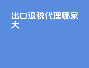 出口退税代理哪家大