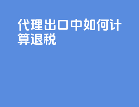 代理出口中如何计算退税