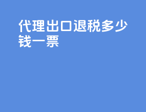 代理出口退税多少钱一票