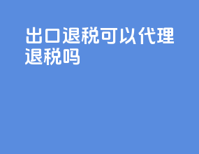 出口退税可以代理退税吗
