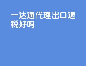 一达通代理出口退税好吗