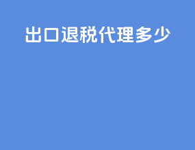 出口退税代理多少