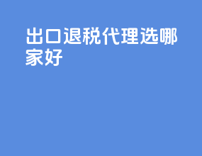 出口退税代理选哪家好