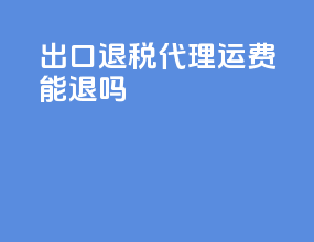 出口退税代理运费能退吗