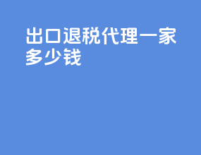 出口退税代理一家多少钱