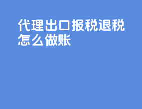 代理出口报税退税怎么做账