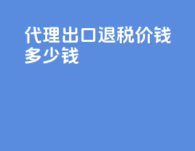 代理出口退税价钱多少钱