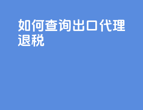 如何查询出口代理退税