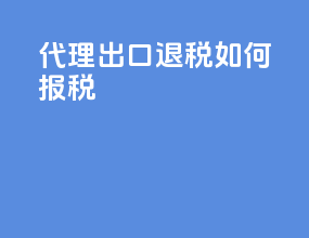 代理出口退税如何报送