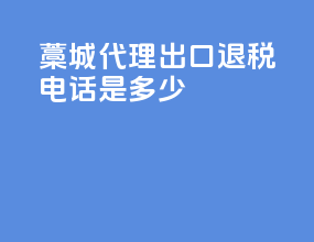藁城代理出口退税电话是多少