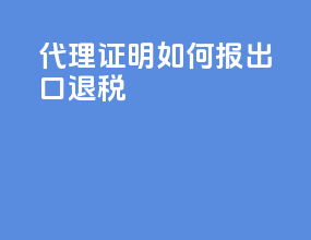 代理证明如何报出口退税