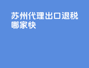 深圳代理出口退税哪家快