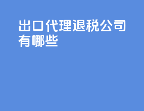 出口代理退税公司有哪些