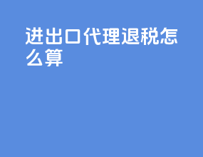 进出口代理退税怎么算