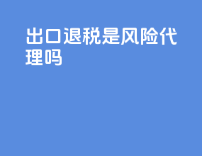 出口退税是风险代理吗