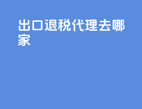 出口退税代理去哪家