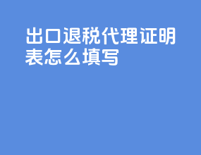 出口退税代理证明表怎么填写