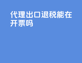 代理出口退税能在开票吗