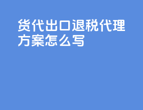 货代出口退税代理方案怎么写