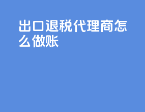 出口退税代理商怎么做账