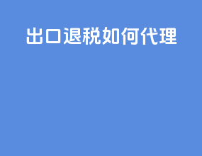 出口退税如何代理