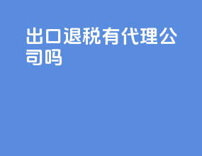 出口退税有代理公司吗