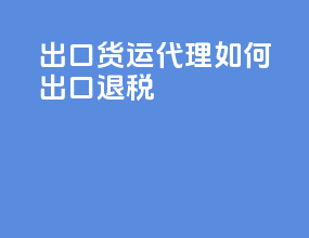 出口货运代理如何出口退税