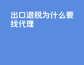 出口退税为什么要找代理