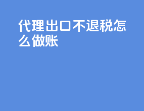 代理出口不退税怎么做账