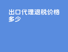 出口代理退税价格多少