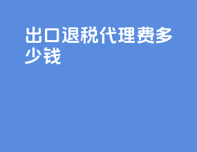 出口退税代理费多少钱