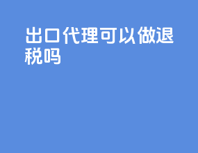 出口代理可以做退税吗