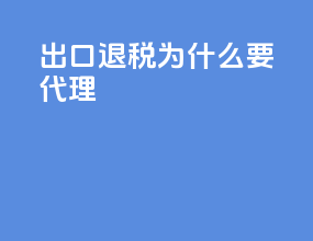 出口退税 为什么要代理