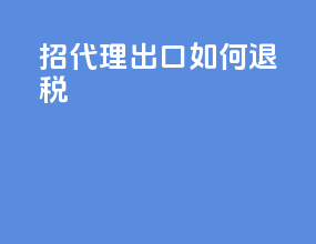 招代理出口如何退税
