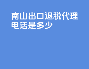 南山出口退税代理电话是多少