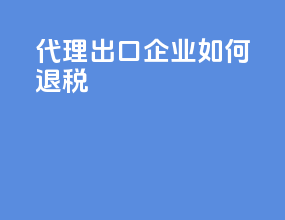 代理出口企业如何退税