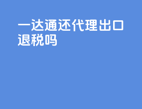一达通还代理出口退税吗