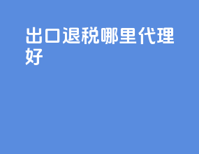 出口退税哪里代理好