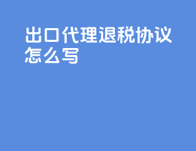 出口代理退税协议怎么写