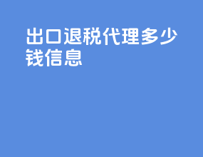 出口退税代理多少钱信息