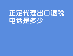 正定代理出口退税电话是多少