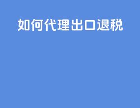 如何代理出口退税