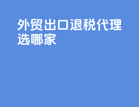 外贸出口退税代理选哪家